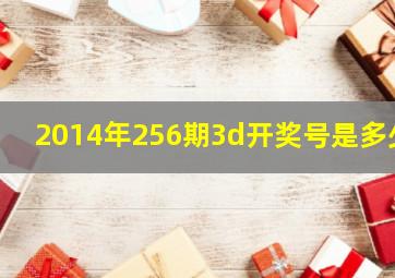 2014年256期3d开奖号是多少