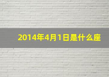 2014年4月1日是什么座