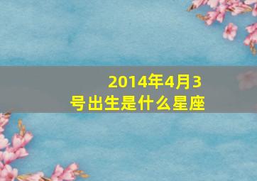 2014年4月3号出生是什么星座