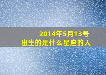 2014年5月13号出生的是什么星座的人