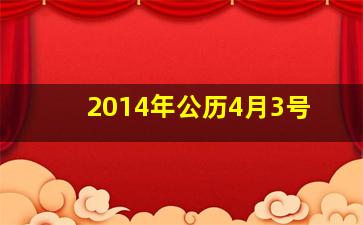 2014年公历4月3号