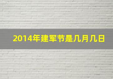 2014年建军节是几月几日