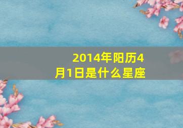 2014年阳历4月1日是什么星座