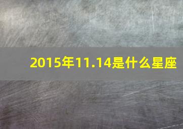 2015年11.14是什么星座