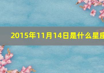 2015年11月14日是什么星座