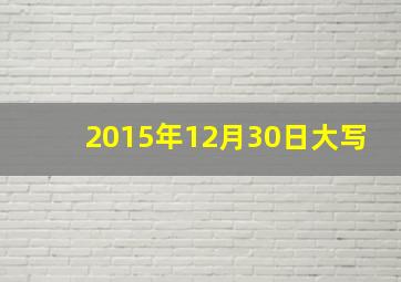 2015年12月30日大写