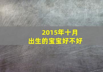 2015年十月出生的宝宝好不好