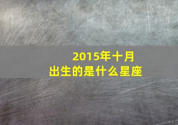 2015年十月出生的是什么星座