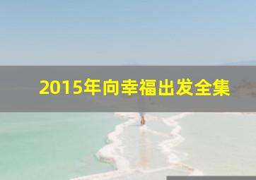 2015年向幸福出发全集