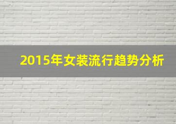 2015年女装流行趋势分析