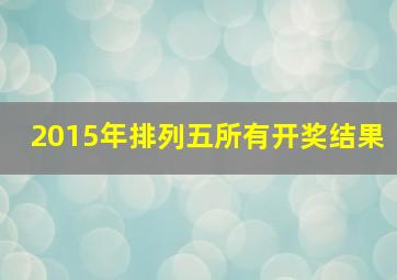 2015年排列五所有开奖结果