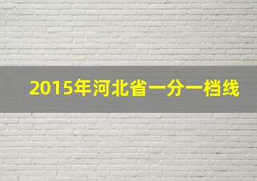 2015年河北省一分一档线