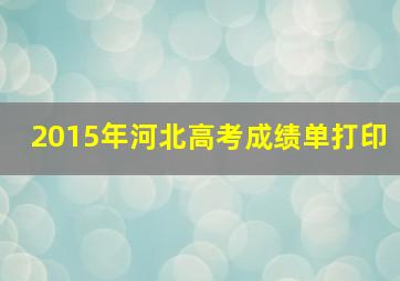 2015年河北高考成绩单打印