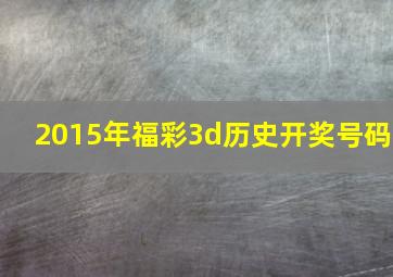 2015年福彩3d历史开奖号码