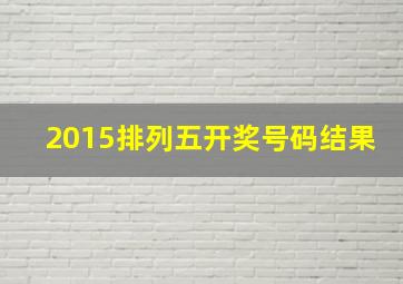 2015排列五开奖号码结果