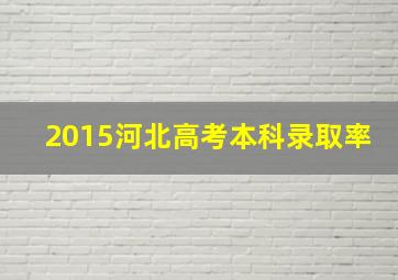 2015河北高考本科录取率