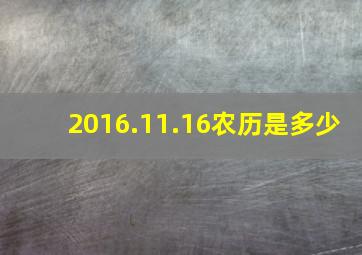 2016.11.16农历是多少