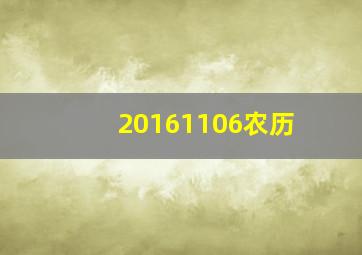 20161106农历