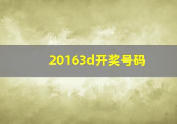 20163d开奖号码