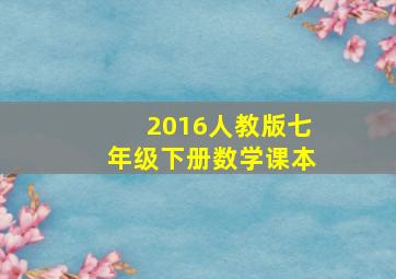 2016人教版七年级下册数学课本