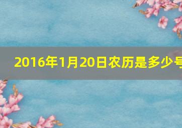 2016年1月20日农历是多少号