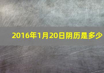 2016年1月20日阴历是多少