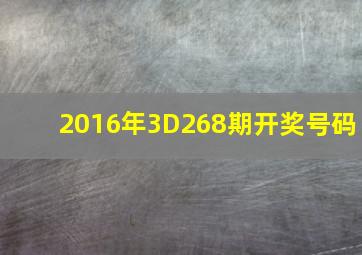 2016年3D268期开奖号码