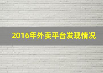 2016年外卖平台发现情况