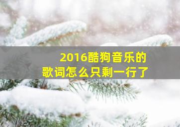 2016酷狗音乐的歌词怎么只剩一行了