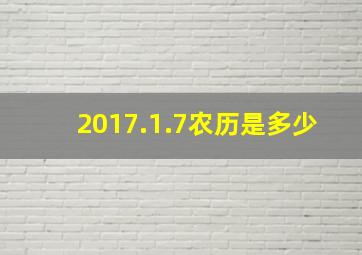 2017.1.7农历是多少