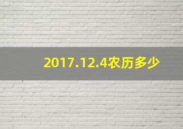 2017.12.4农历多少