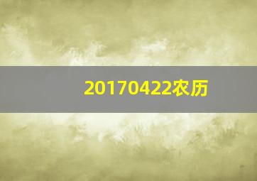 20170422农历