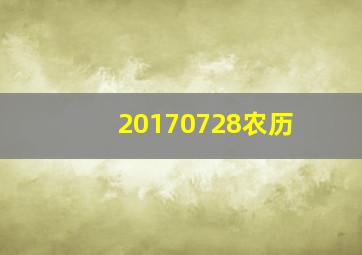 20170728农历