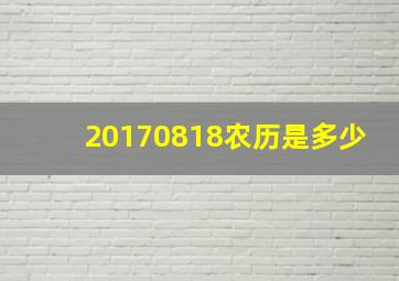 20170818农历是多少