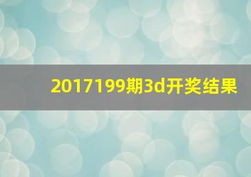 2017199期3d开奖结果