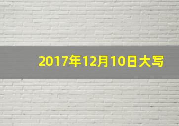 2017年12月10日大写