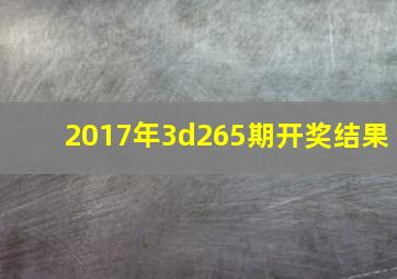 2017年3d265期开奖结果