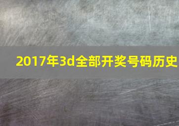 2017年3d全部开奖号码历史