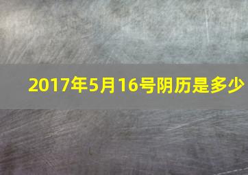 2017年5月16号阴历是多少