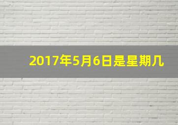 2017年5月6日是星期几