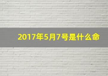 2017年5月7号是什么命