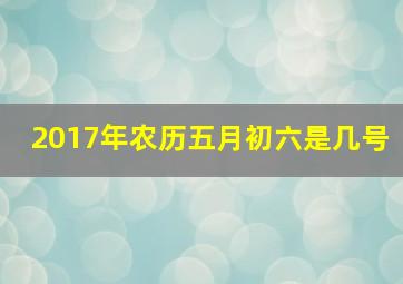 2017年农历五月初六是几号