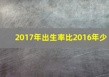 2017年出生率比2016年少