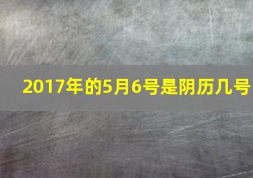 2017年的5月6号是阴历几号