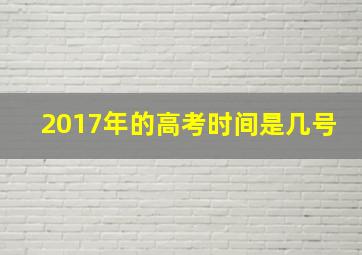 2017年的高考时间是几号