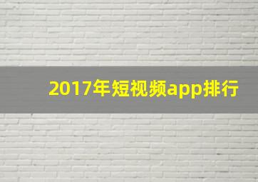 2017年短视频app排行