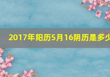 2017年阳历5月16阴历是多少