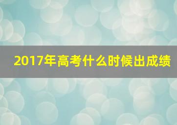 2017年高考什么时候出成绩