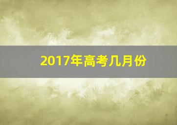 2017年高考几月份