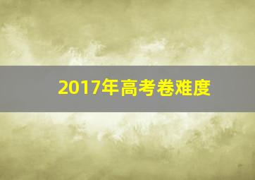 2017年高考卷难度